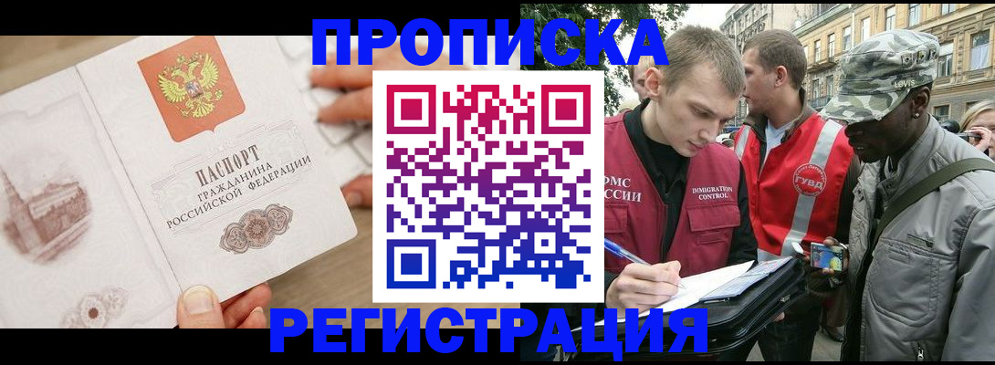 прописка в Пушкино